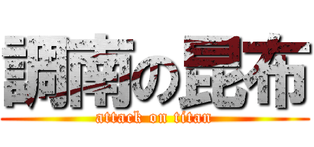 調南の昆布 (attack on titan)