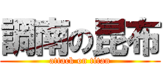 調南の昆布 (attack on titan)