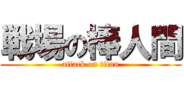 戦場の棒人間 (attack on titan)