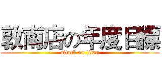 敦南店の年度目標 (attack on titan)