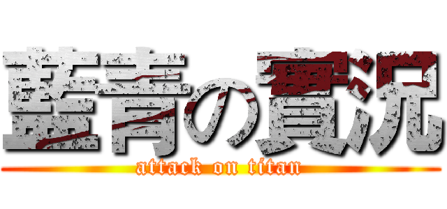 藍青の實況 (attack on titan)