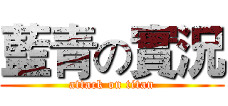 藍青の實況 (attack on titan)