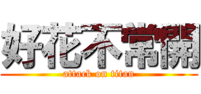 好花不常開 (attack on titan)
