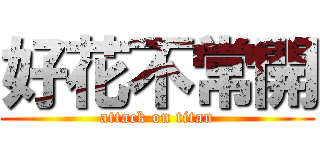 好花不常開 (attack on titan)