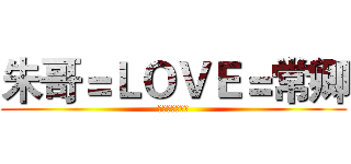 朱哥＝ＬＯＶＥ＝常卿 (唐伯虎与祝英台)