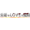 朱哥＝ＬＯＶＥ＝常卿 (唐伯虎与祝英台)