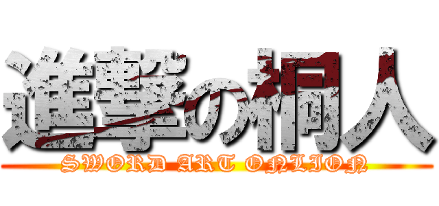 進撃の桐人 (SWORD ART ONLION)