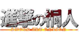 進撃の桐人 (SWORD ART ONLION)