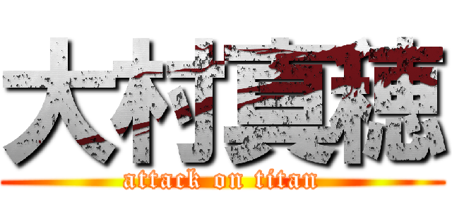 大村真穂 (attack on titan)