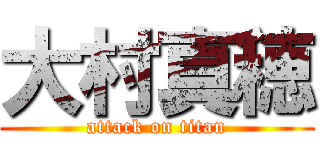 大村真穂 (attack on titan)