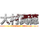 大村真穂 (attack on titan)