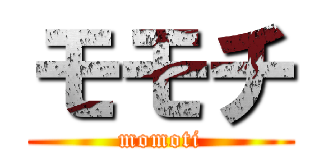 モモチ (momoti)