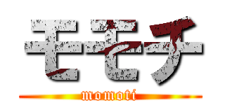 モモチ (momoti)