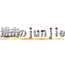 进击のｊｕｎｊｉｅ (attack on titan)