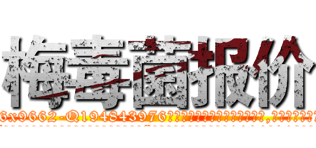 梅毒菌报价 (梅毒菌报价【电.话186x0156x9662-Q194843976林氏药业】我们做的是长期生意,靠的是老客户长期支持
参考消息网2月20日报道 韩媒称，“剩女多、离婚率高的城市，房价一定会上涨。”这是中国经济学家金岩石2016年12月参加在上海举行的房地产相关论坛时说的话。
)