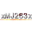 ｘＭＪ２６３ｘ ([EMT])