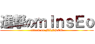 進撃のｍＩｎｓＥｏ (attack on MINSEO)