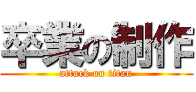 卒業の制作 (attack on titan)