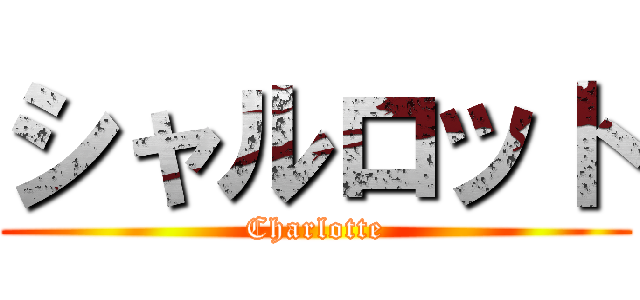 シャルロット (Charlotte)