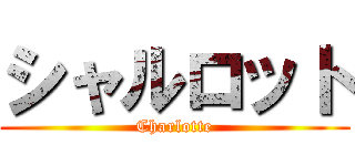 シャルロット (Charlotte)