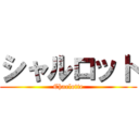 シャルロット (Charlotte)