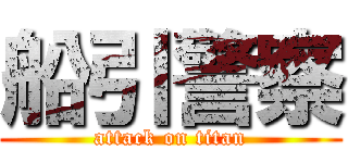 船引警察 (attack on titan)