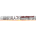 口服使男人不能射精的药 (口服使男人不能射精的药【电-186x2687x6963-Q278180069元-吉-药-业】我们做的是长期生意,靠的是老客户长期支持 http://sngk.net/0e8ey3
)