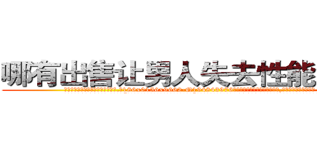 哪有出售让男人失去性能力的药 (哪有出售让男人失去性能力的药【电.话186x0156x9662-Q194843976林氏药业】我们做的是长期生意,靠的是老客户长期支持
参考消息网2月20日报道 韩媒称，“剩女多、离婚率高的城市，房价一定会上涨。”这是中国经济学家金岩石2016年12月参加在上海举行的房地产相关论坛时说的话。
)