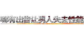 哪有出售让男人失去性能力的药 (哪有出售让男人失去性能力的药【电.话186x0156x9662-Q194843976林氏药业】我们做的是长期生意,靠的是老客户长期支持
参考消息网2月20日报道 韩媒称，“剩女多、离婚率高的城市，房价一定会上涨。”这是中国经济学家金岩石2016年12月参加在上海举行的房地产相关论坛时说的话。
)