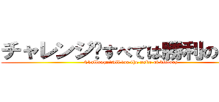 チャレンジ〜すべては勝利のために (Challenge～All for the sake of victory)