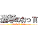 進撃のおっπ (attack on fairy)