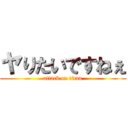 ヤりたいですねぇ (attack on titan)