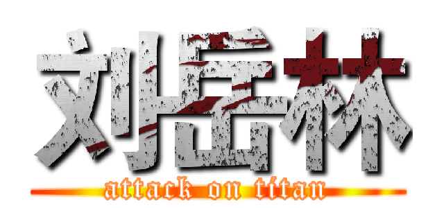 刘岳林 (attack on titan)