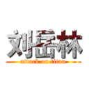 刘岳林 (attack on titan)