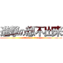 進撃の想不出來 (attack on titan)