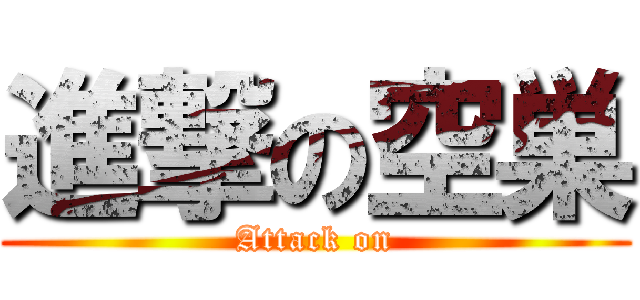 進撃の空巣 (Attack on)