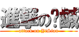 進撃の咦鹹 (attack on YiSian)