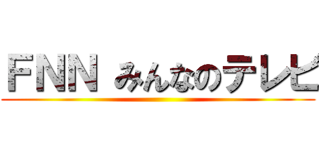 ＦＮＮ みんなのテレビ ()