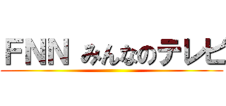 ＦＮＮ みんなのテレビ ()