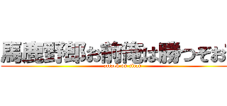 馬鹿野郎お前俺は勝つぞお前 (attack on titan)