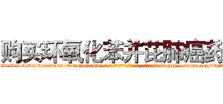 购买环氧化苯并芘肺癌药 (购买环氧化苯并芘肺癌药【电-186x2687x6963-Q278180069元-吉-药-业】我们做的是长期生意,靠的是老客户长期支持 http://sngk.net/mhSClR
)