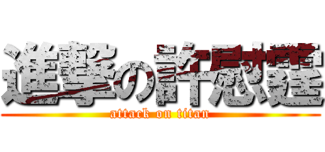 進撃の許慰霆 (attack on titan)