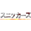 スニッカーズ ()