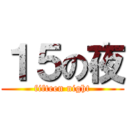 １５の夜 (fifteen night)