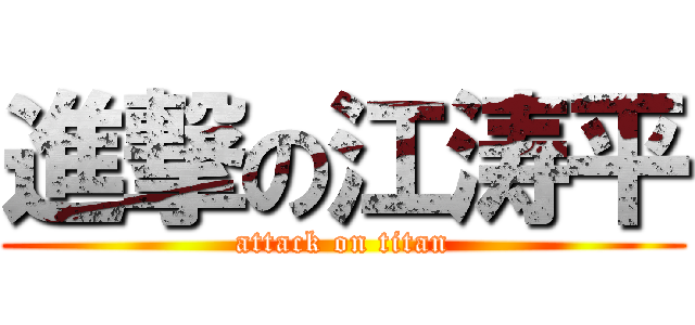 進撃の江涛平 (attack on titan)