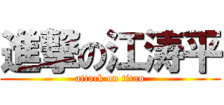 進撃の江涛平 (attack on titan)