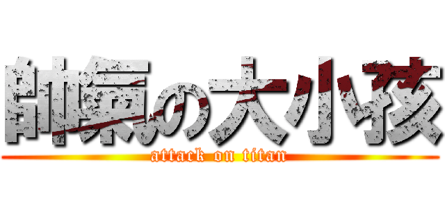 帥氣の大小孩 (attack on titan)
