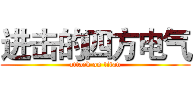 进击的四方电气 (attack on titan)
