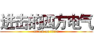 进击的四方电气 (attack on titan)