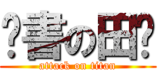偷書の田雞 (attack on titan)